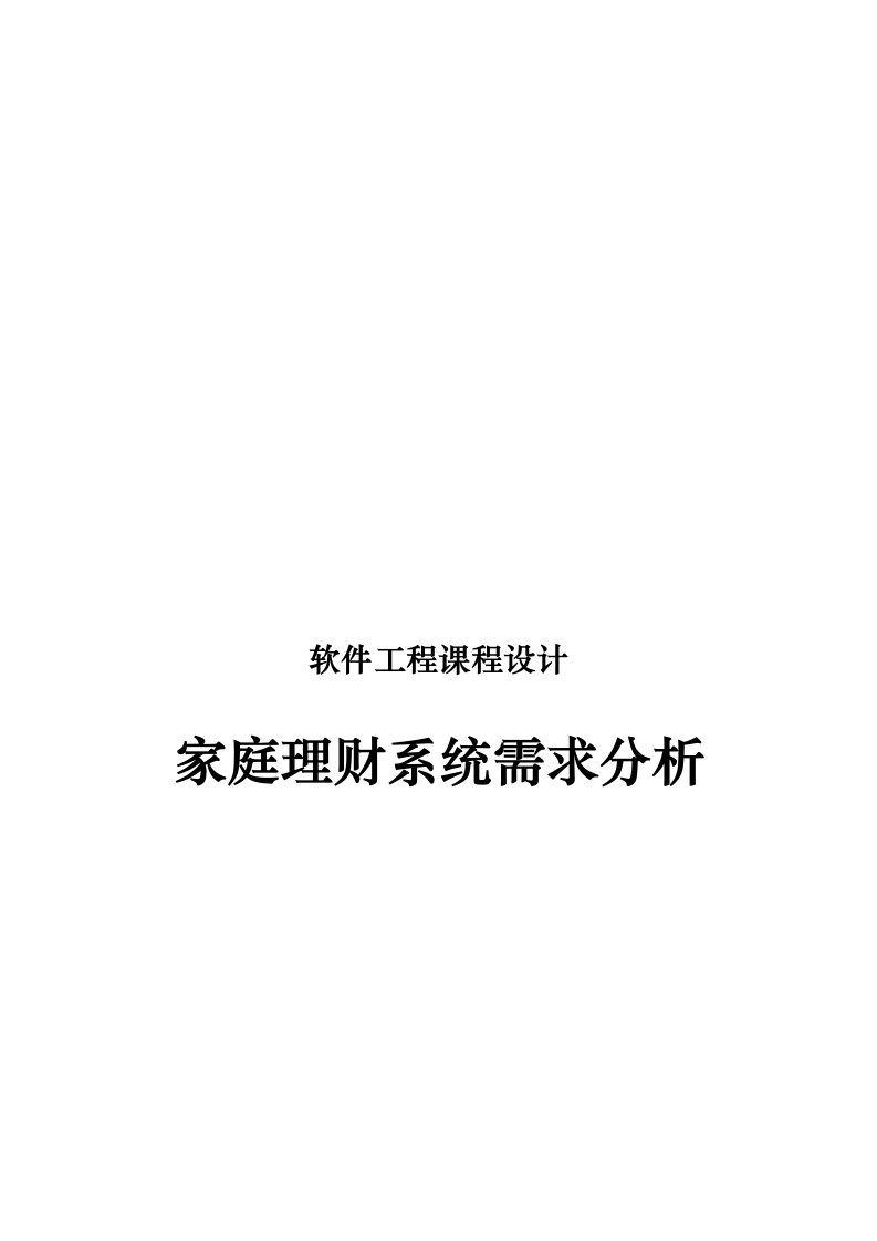 家庭理财系统需求分析课程设计报告书