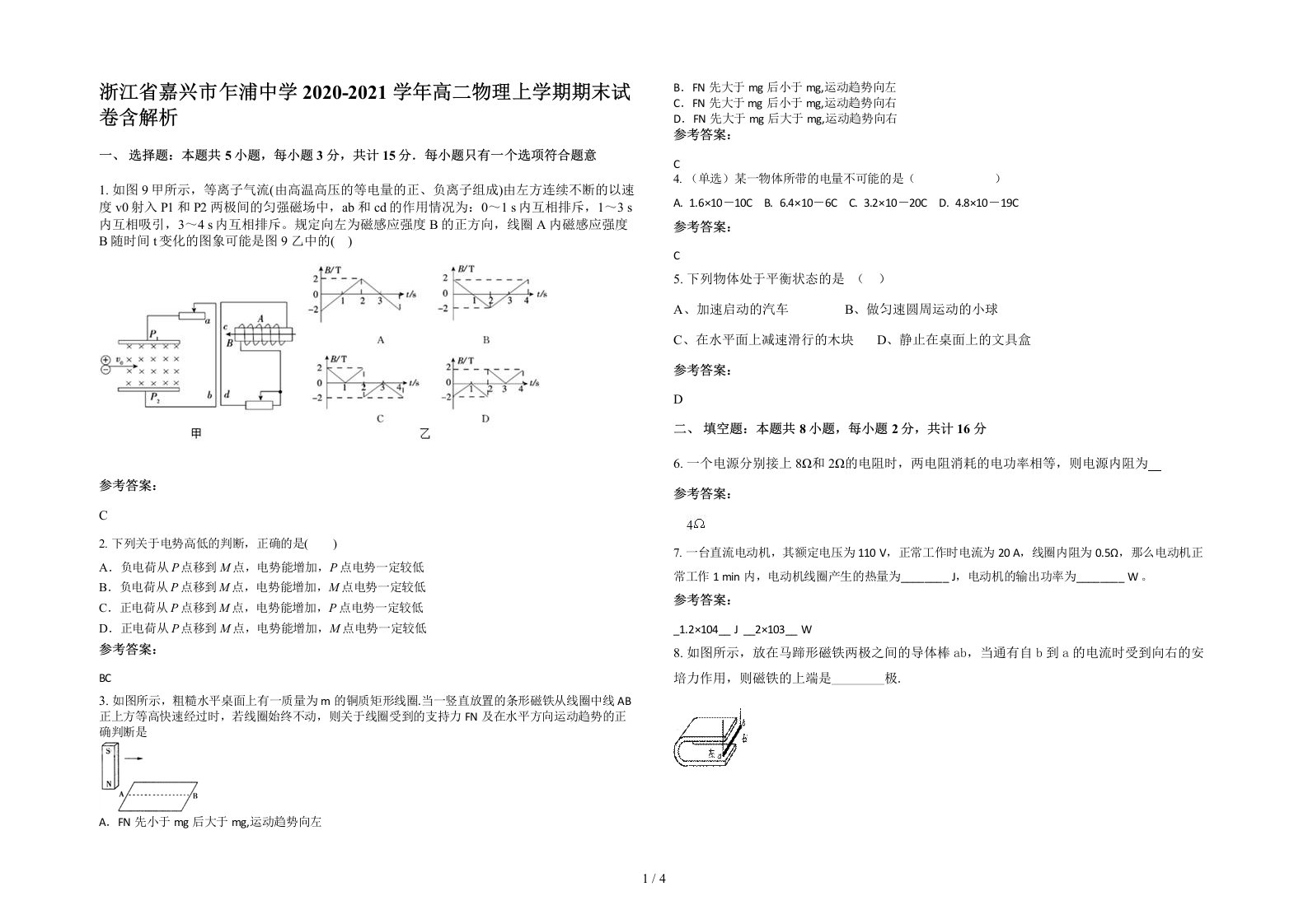 浙江省嘉兴市乍浦中学2020-2021学年高二物理上学期期末试卷含解析