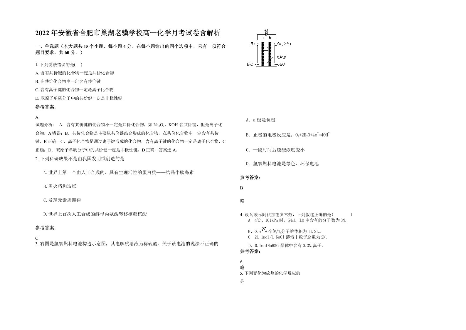 2022年安徽省合肥市巢湖老骥学校高一化学月考试卷含解析