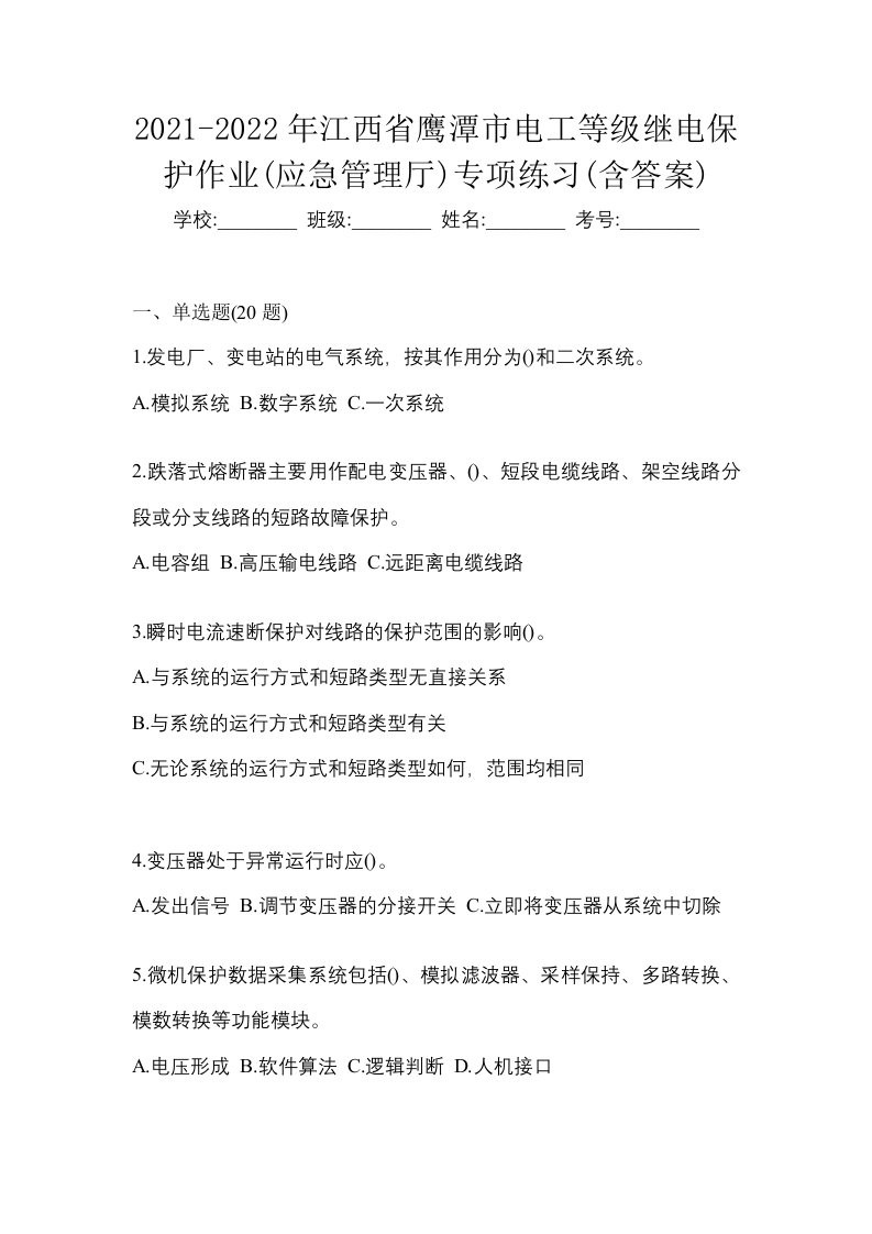 2021-2022年江西省鹰潭市电工等级继电保护作业应急管理厅专项练习含答案