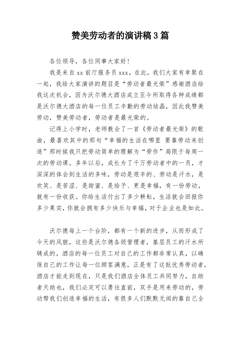 赞美劳动者的演讲稿3篇