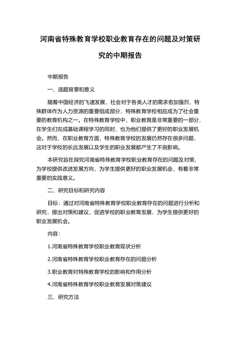 河南省特殊教育学校职业教育存在的问题及对策研究的中期报告