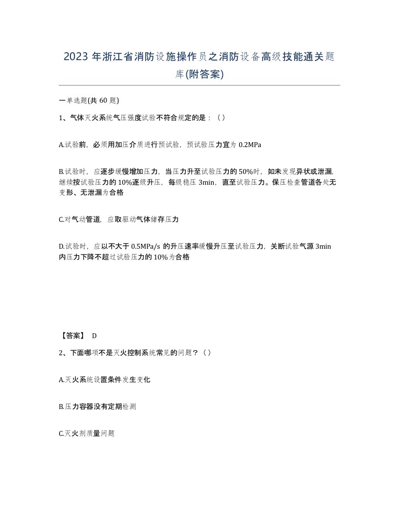 2023年浙江省消防设施操作员之消防设备高级技能通关题库附答案