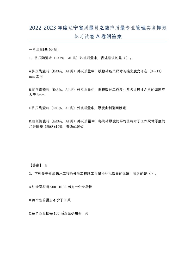 2022-2023年度辽宁省质量员之装饰质量专业管理实务押题练习试卷A卷附答案