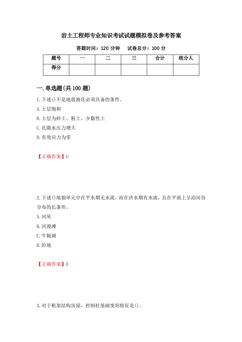 岩土工程师专业知识考试试题模拟卷及参考答案第30套