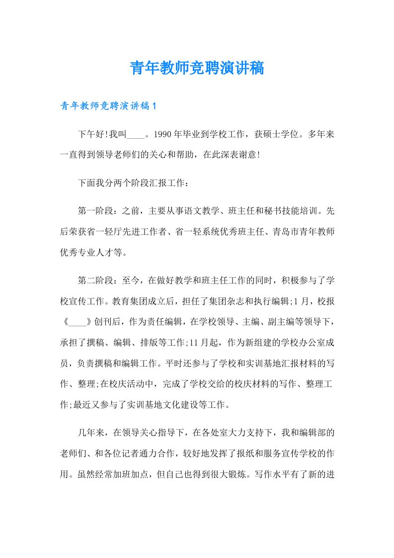 青年教师竞聘演讲稿