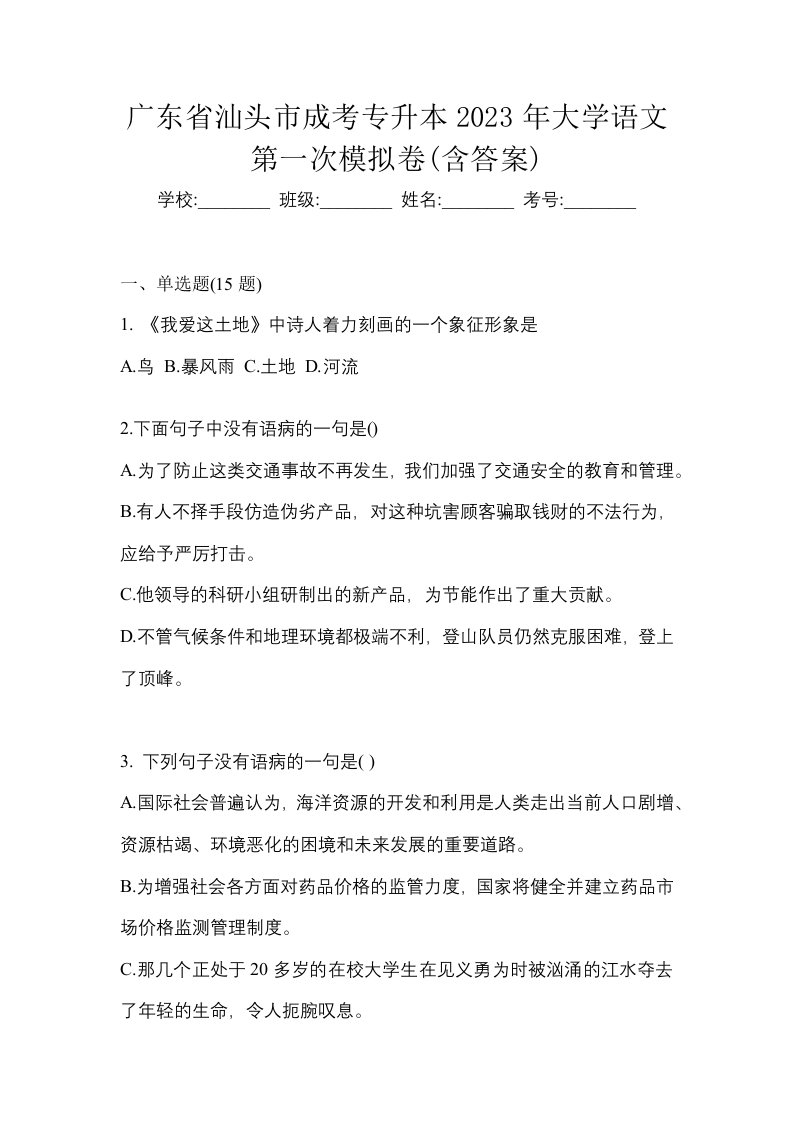 广东省汕头市成考专升本2023年大学语文第一次模拟卷含答案