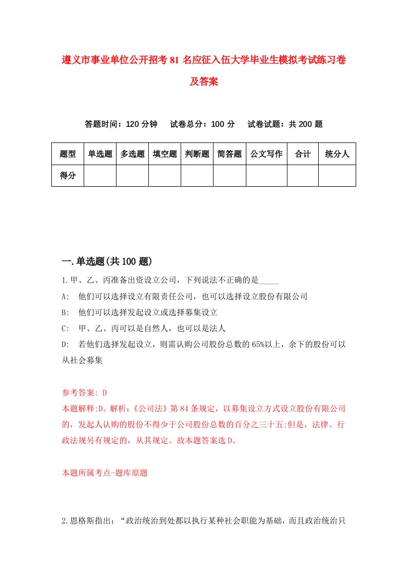 遵义市事业单位公开招考81名应征入伍大学毕业生模拟考试练习卷及答案3