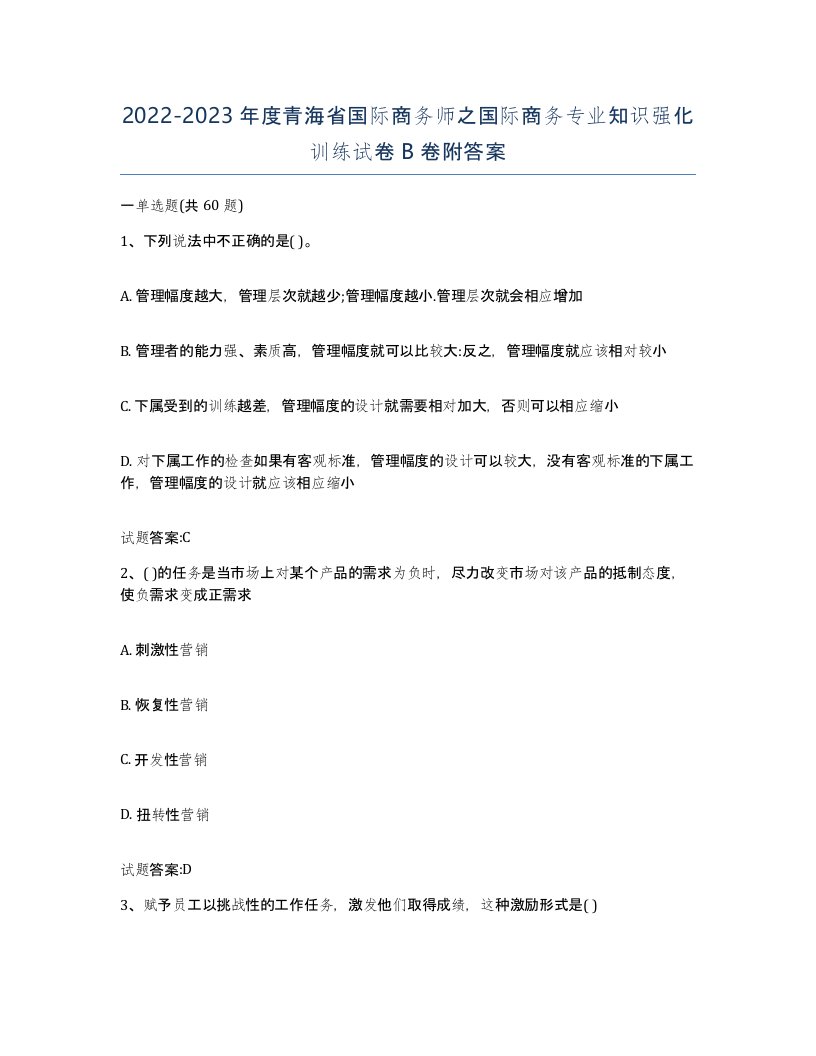 2022-2023年度青海省国际商务师之国际商务专业知识强化训练试卷B卷附答案