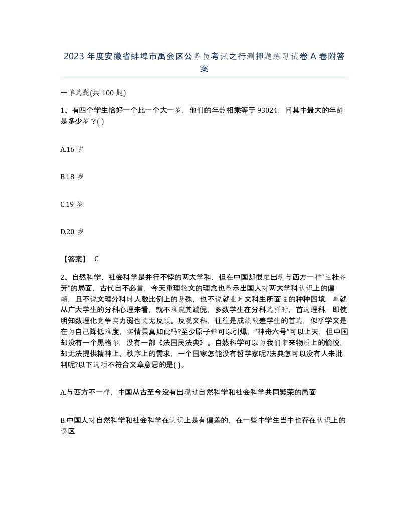 2023年度安徽省蚌埠市禹会区公务员考试之行测押题练习试卷A卷附答案