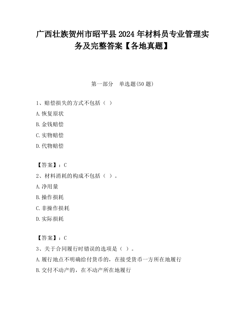 广西壮族贺州市昭平县2024年材料员专业管理实务及完整答案【各地真题】