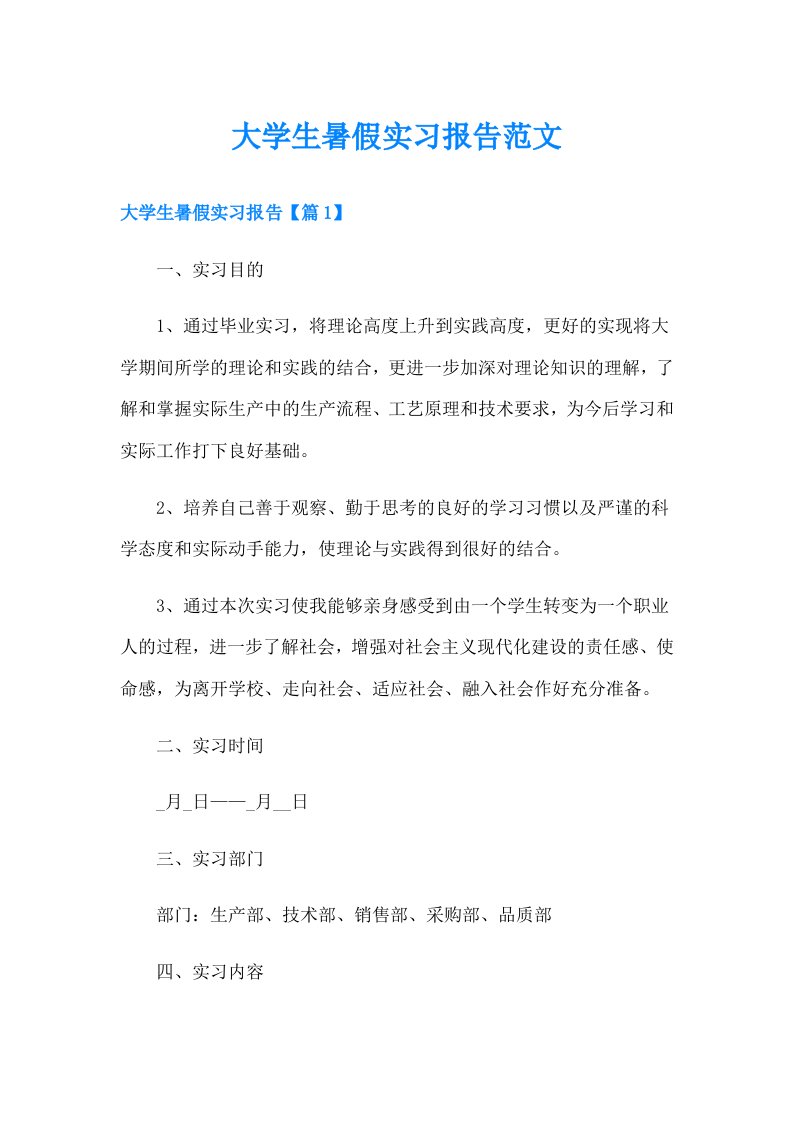 大学生暑假实习报告范文