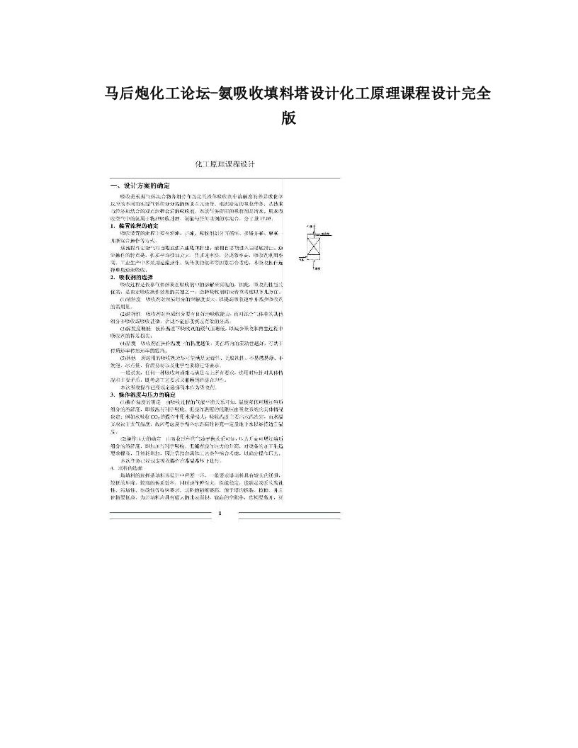 马后炮化工论坛-氨吸收填料塔设计化工原理课程设计完全版