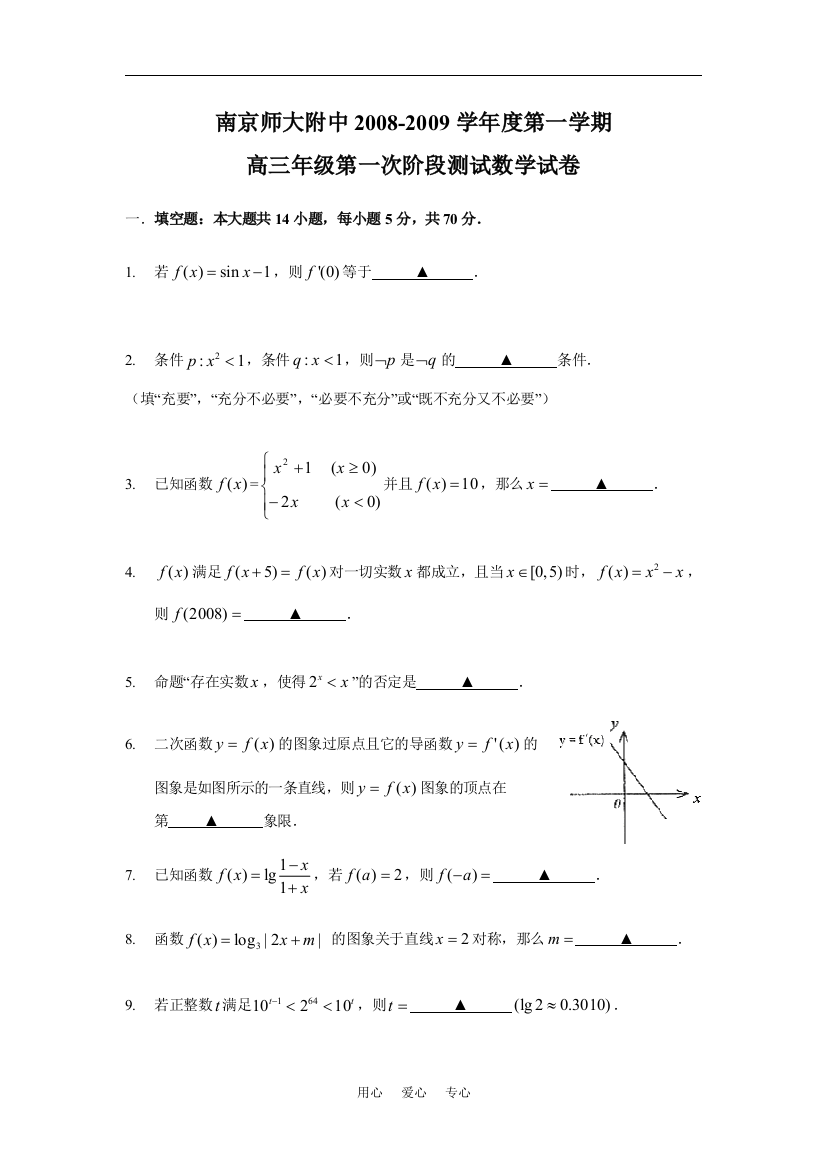 南京师大附中2008-2009学年度第一学期高三年级第一次阶段测试数学试卷