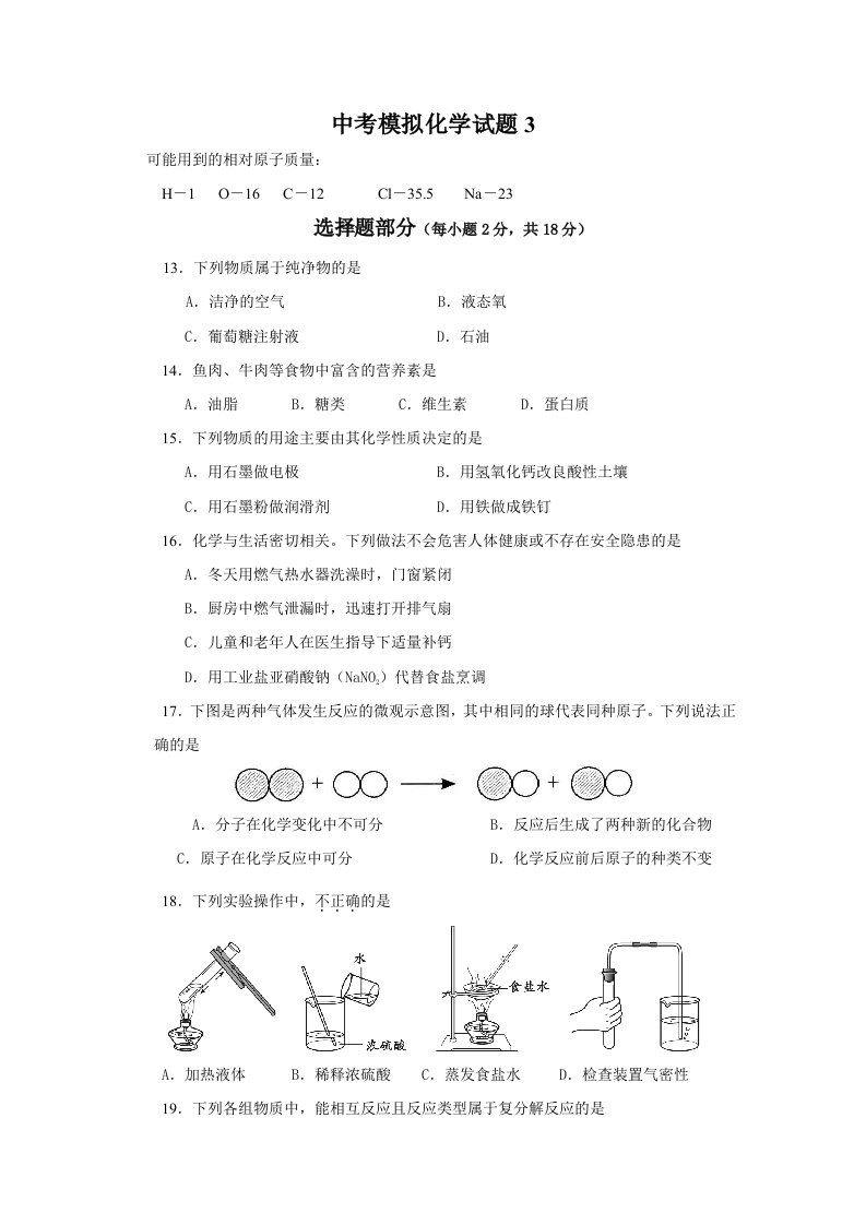 中考模拟化学试题3