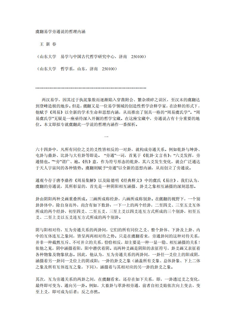 虞翻易学旁通说的哲理内涵