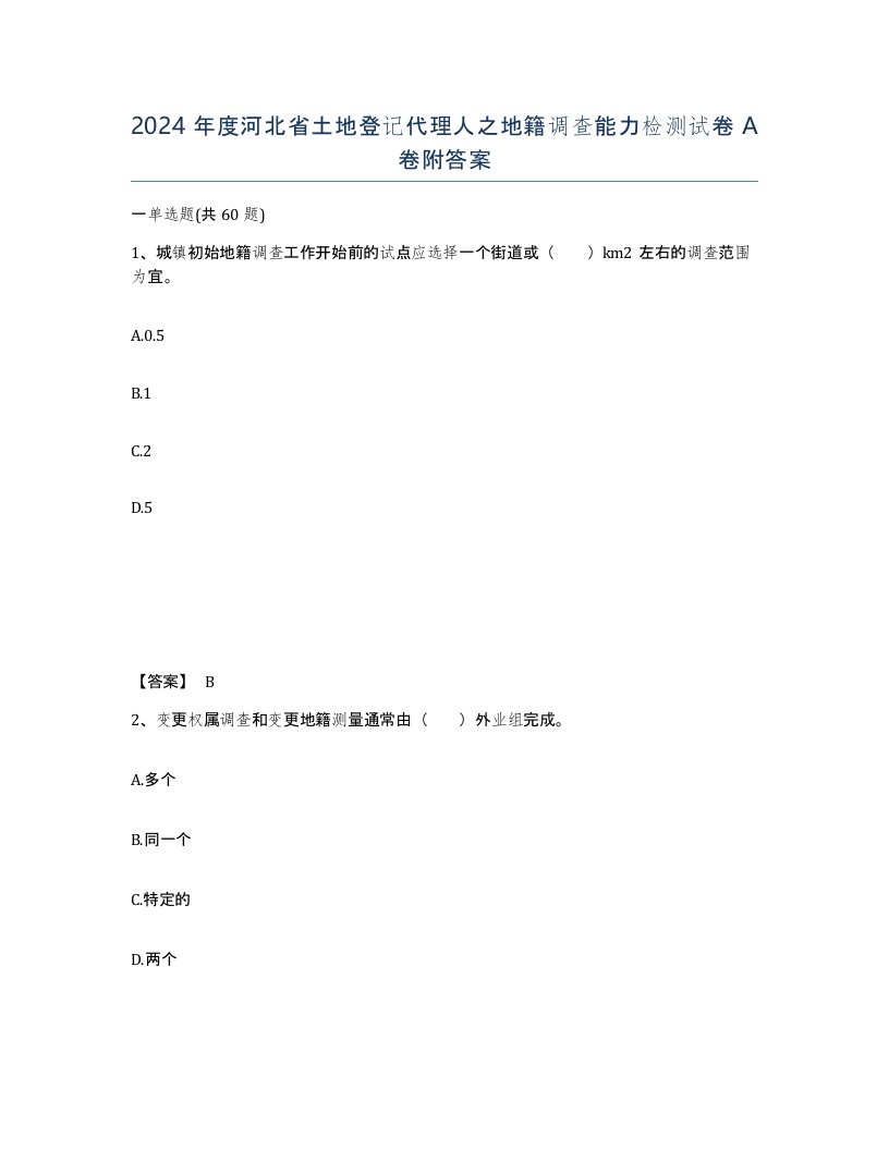 2024年度河北省土地登记代理人之地籍调查能力检测试卷A卷附答案