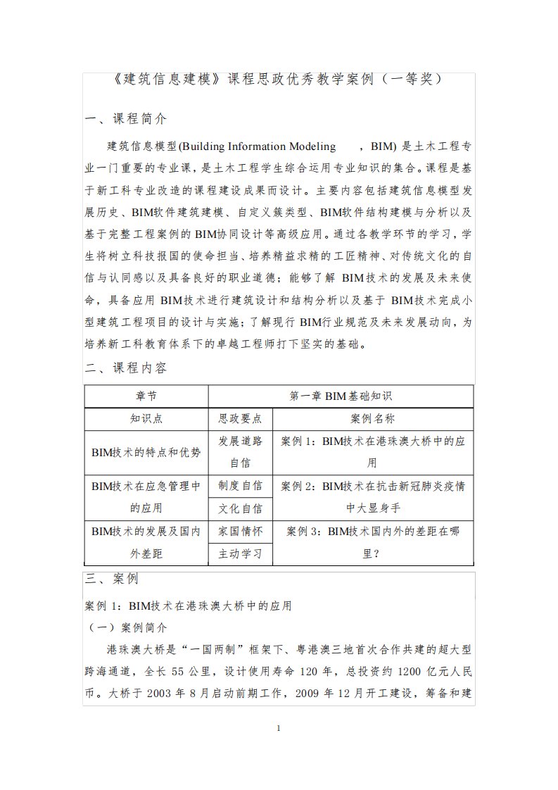 《建筑信息建模》课程思政优秀教学案例(一等奖)