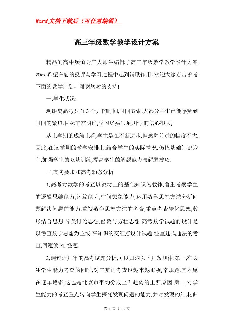 高三年级数学教学设计方案