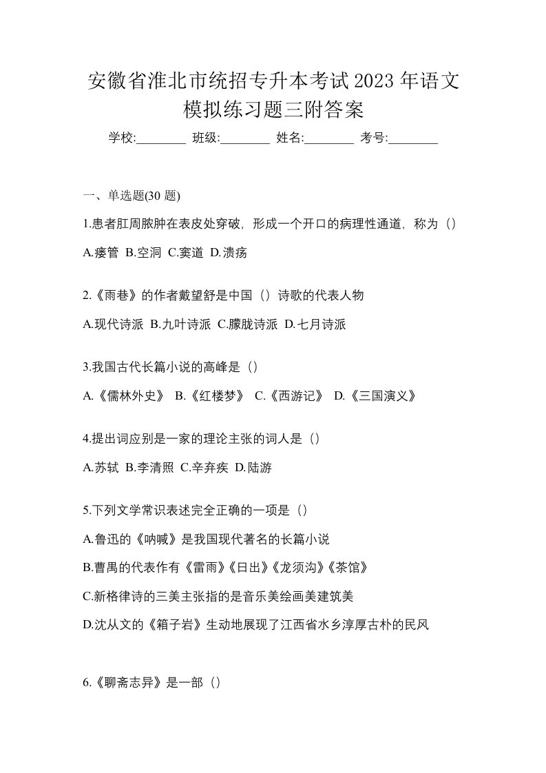 安徽省淮北市统招专升本考试2023年语文模拟练习题三附答案