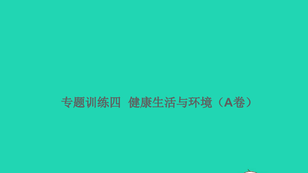 2021小考科学满分特训