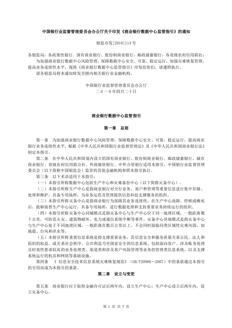 《商业银行数据中心监管指引》银监办发﹝2010﹞114号.doc