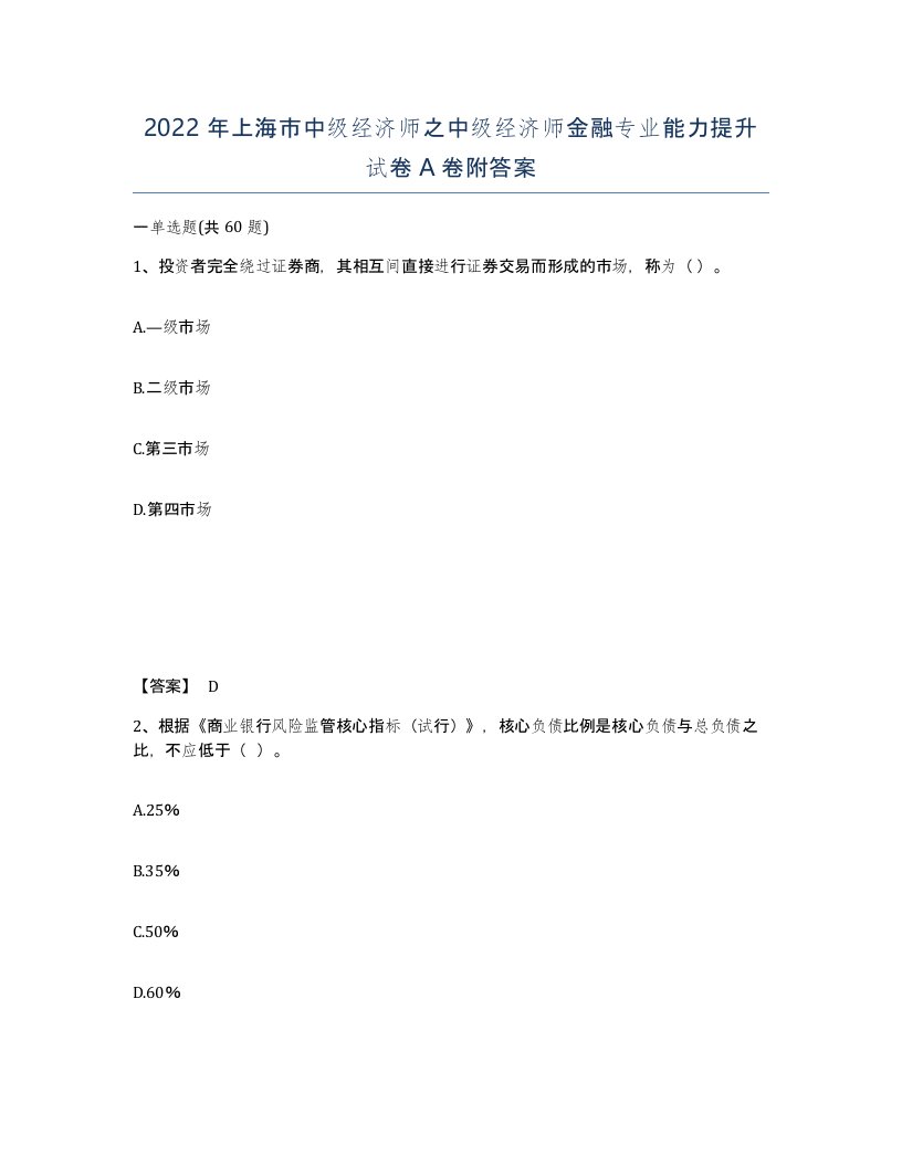 2022年上海市中级经济师之中级经济师金融专业能力提升试卷A卷附答案