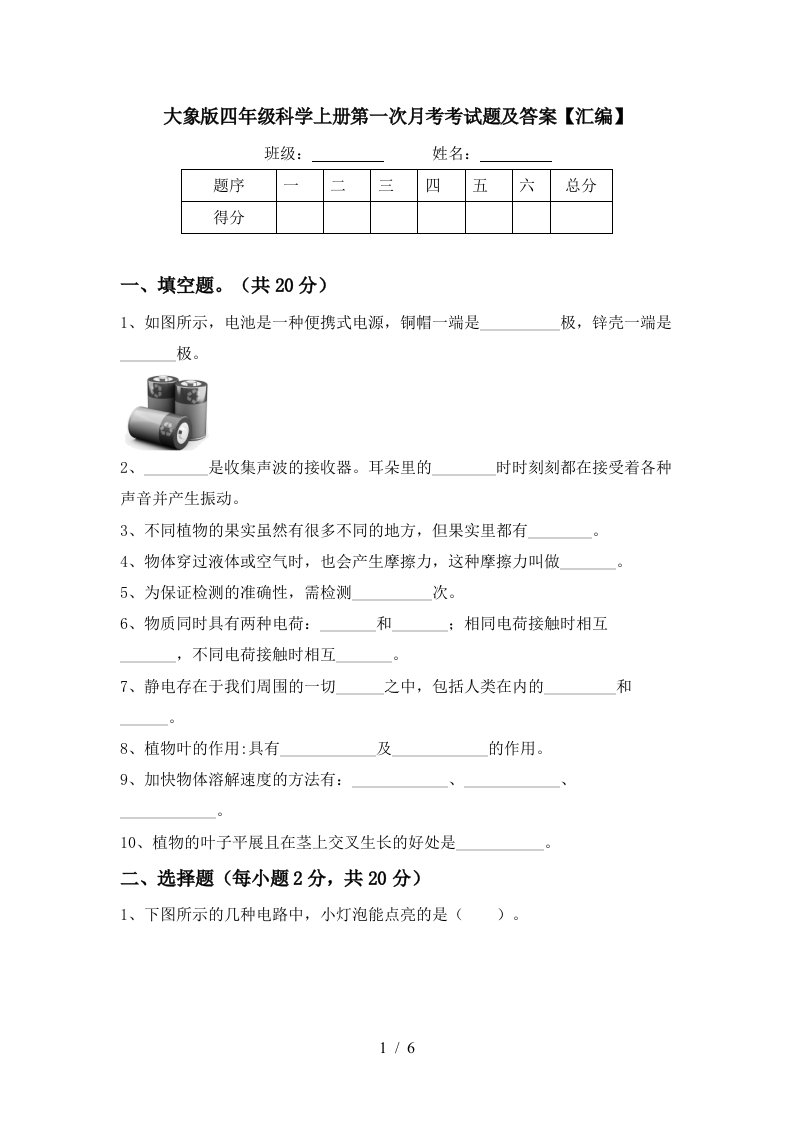 大象版四年级科学上册第一次月考考试题及答案汇编