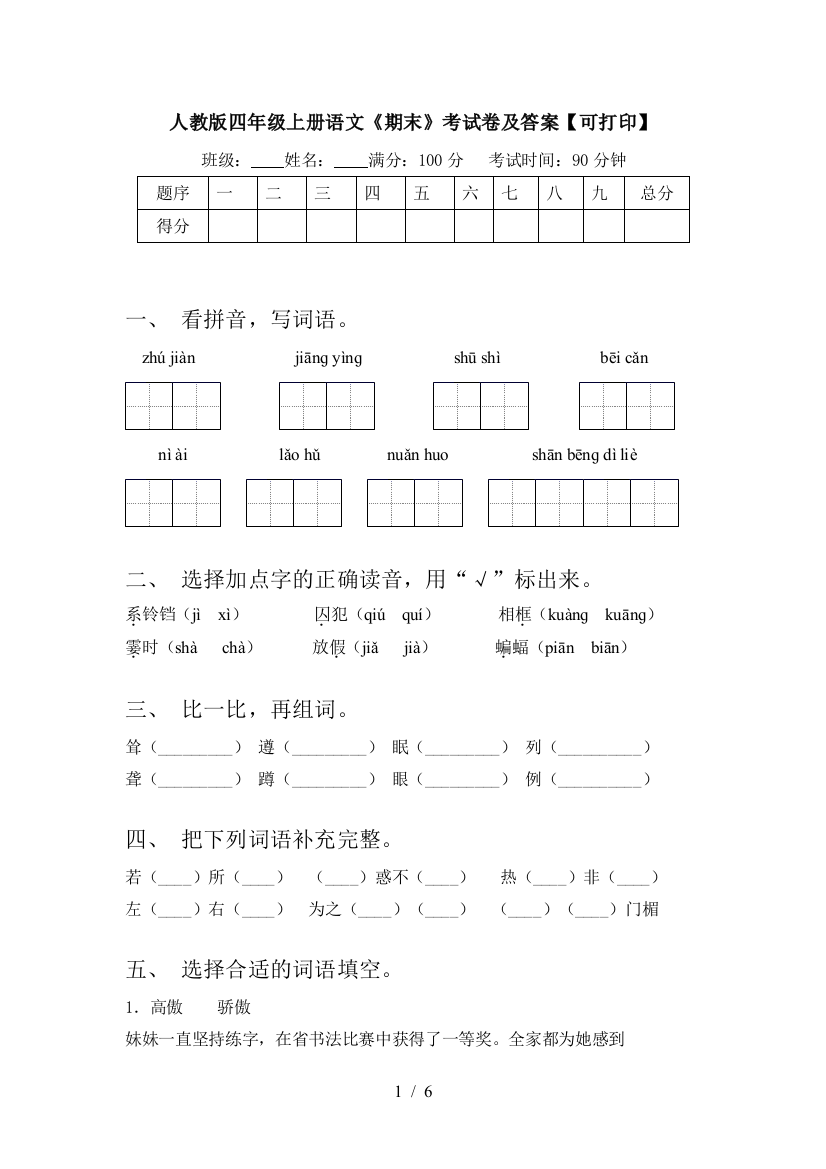 人教版四年级上册语文《期末》考试卷及答案【可打印】