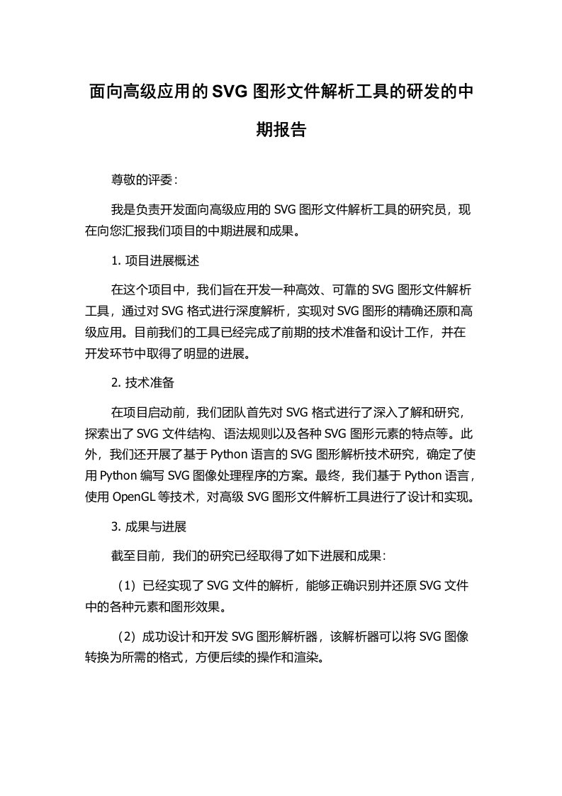 面向高级应用的SVG图形文件解析工具的研发的中期报告