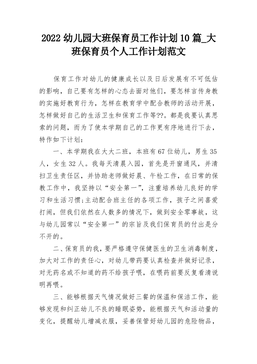 2022幼儿园大班保育员工作计划10篇_大班保育员个人工作计划范文_1