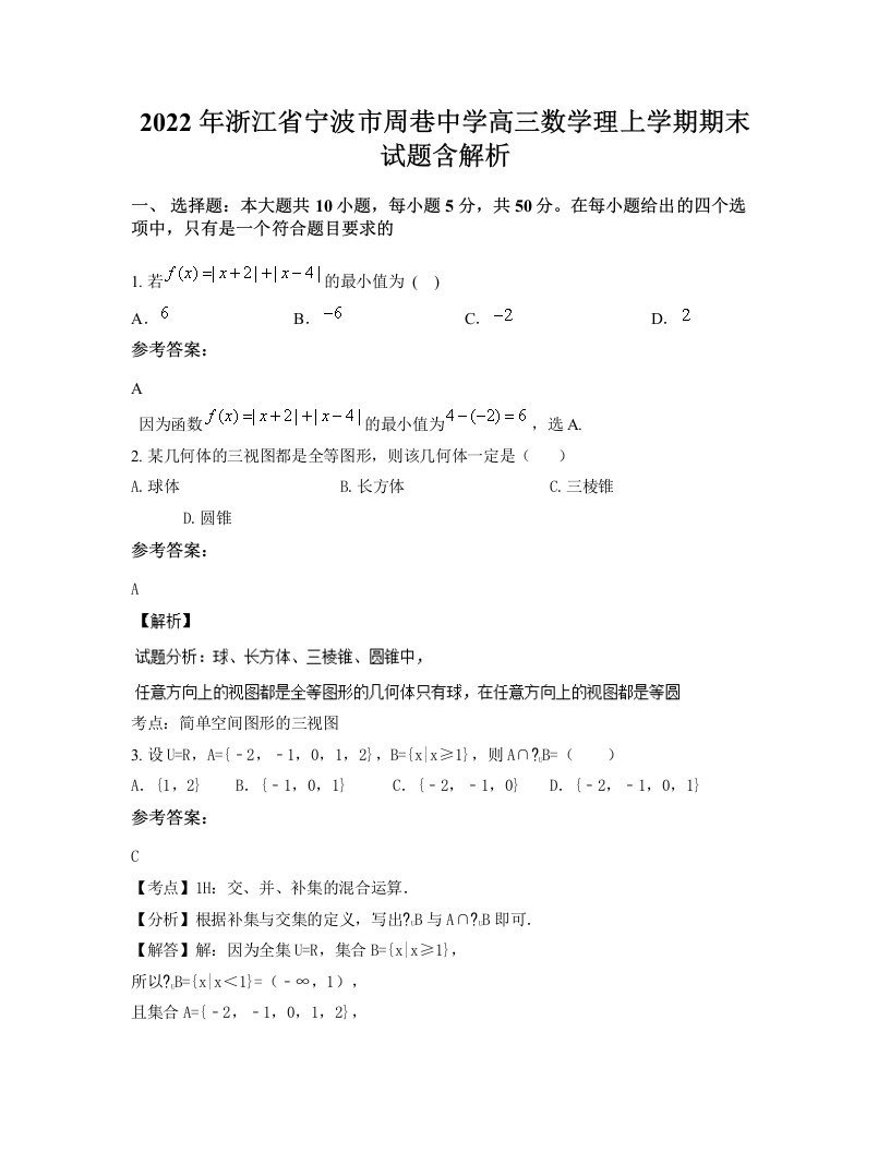 2022年浙江省宁波市周巷中学高三数学理上学期期末试题含解析