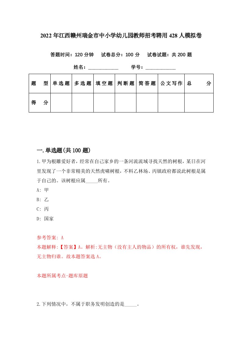 2022年江西赣州瑞金市中小学幼儿园教师招考聘用428人模拟卷第82期