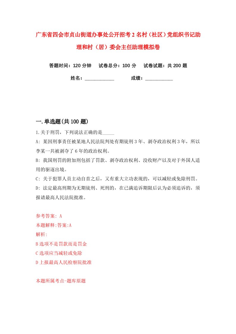 广东省四会市贞山街道办事处公开招考2名村社区党组织书记助理和村居委会主任助理练习训练卷第9版