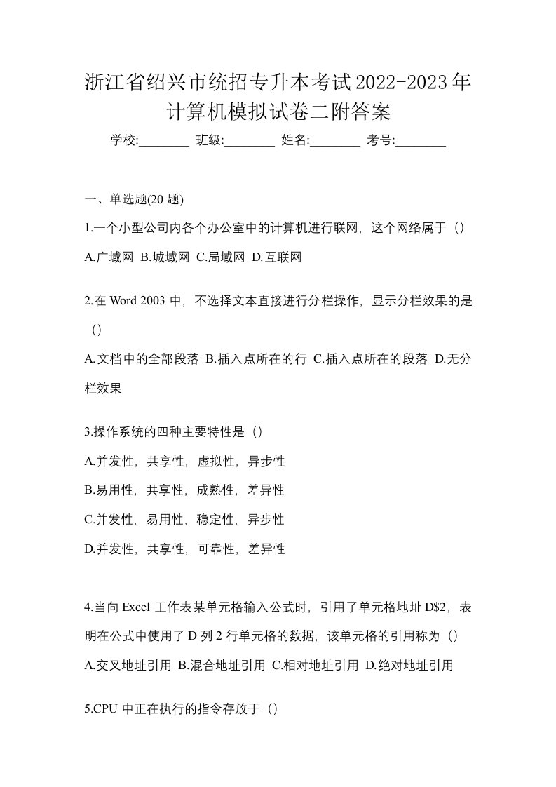 浙江省绍兴市统招专升本考试2022-2023年计算机模拟试卷二附答案