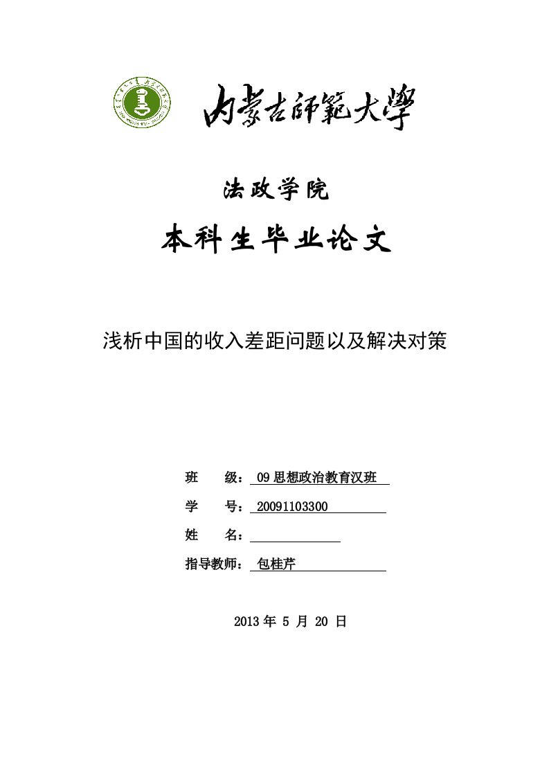 浅析中国的收入差距问题以及解决对策