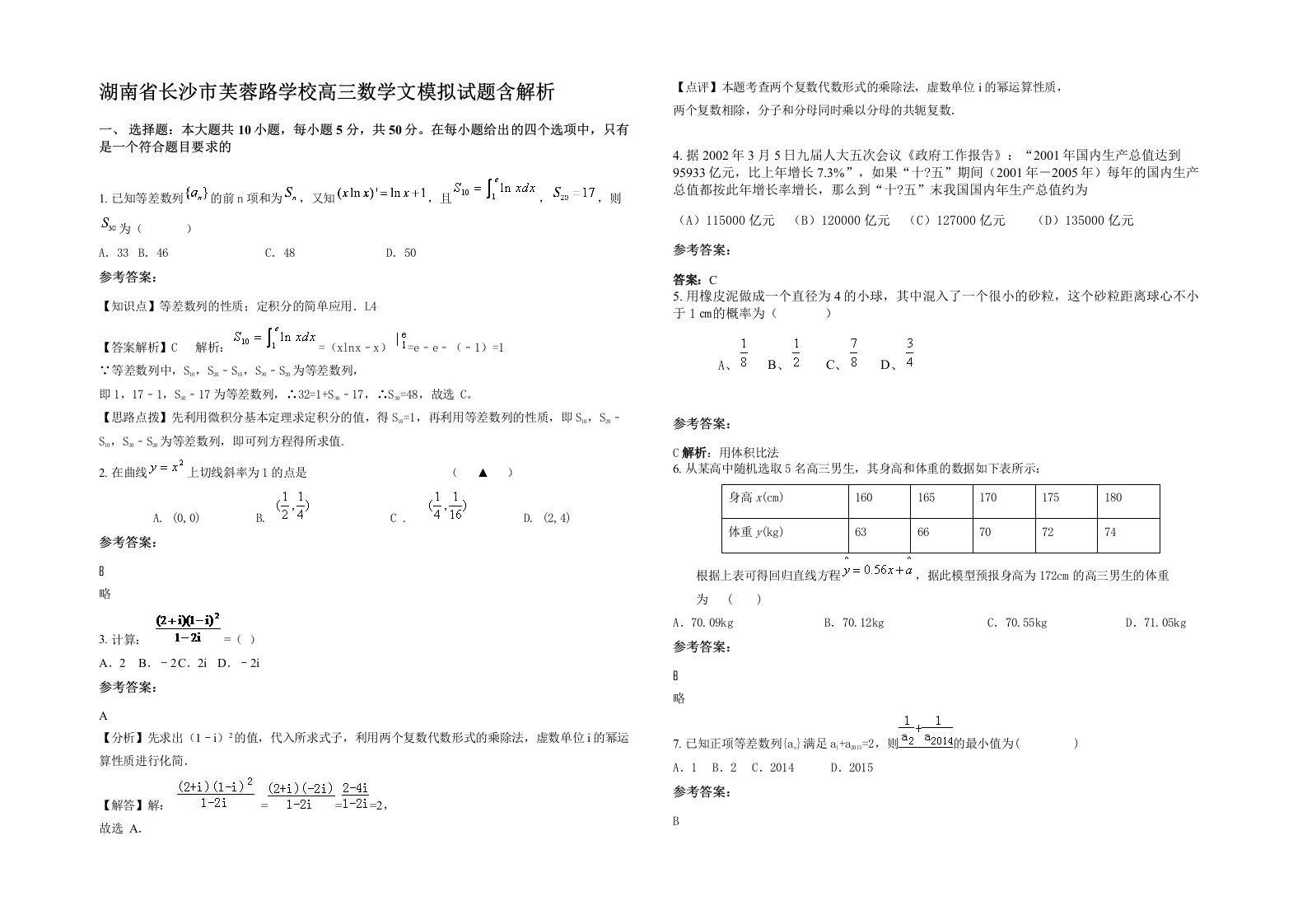 湖南省长沙市芙蓉路学校高三数学文模拟试题含解析