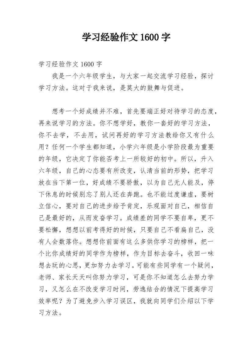 学习经验作文1600字