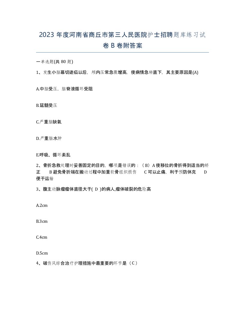 2023年度河南省商丘市第三人民医院护士招聘题库练习试卷B卷附答案