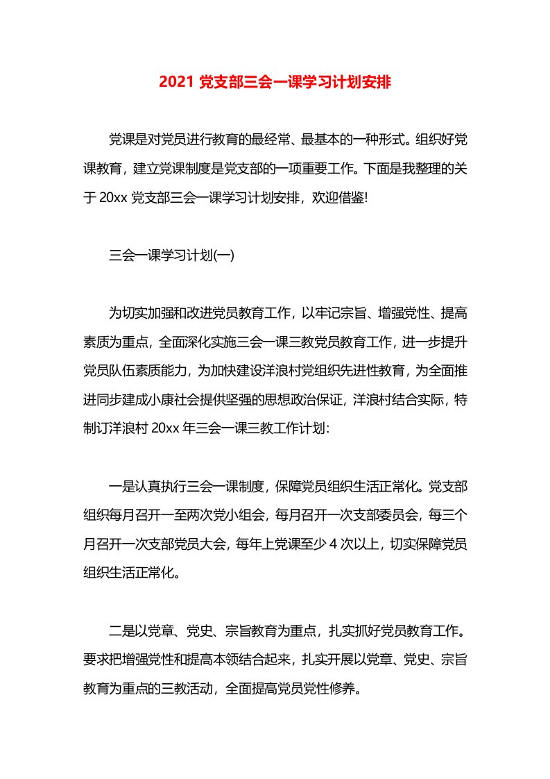 2021党支部三会一课学习计划安排