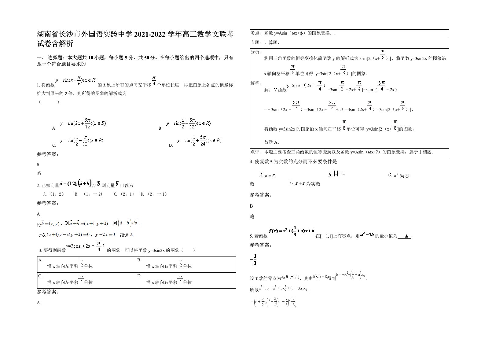 湖南省长沙市外国语实验中学2021-2022学年高三数学文联考试卷含解析