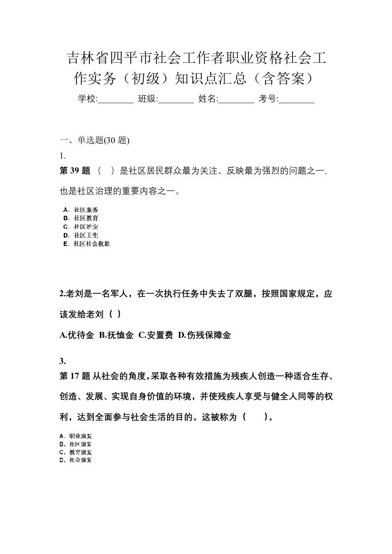 吉林省四平市社会工作者职业资格社会工作实务初级知识点汇总含答案