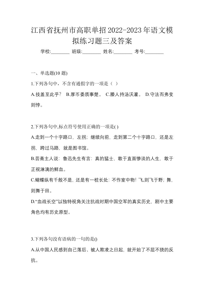 江西省抚州市高职单招2022-2023年语文模拟练习题三及答案