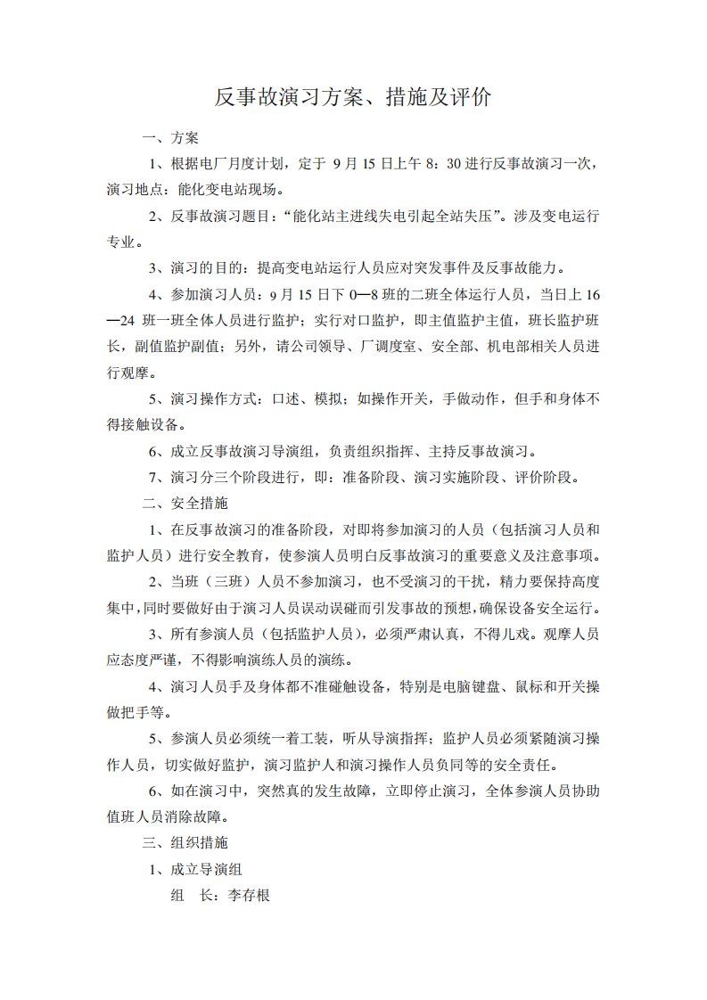 电厂反事故演习方案