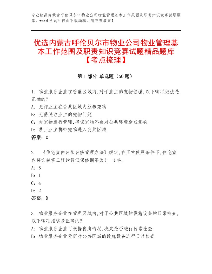 优选内蒙古呼伦贝尔市物业公司物业管理基本工作范围及职责知识竞赛试题精品题库【考点梳理】