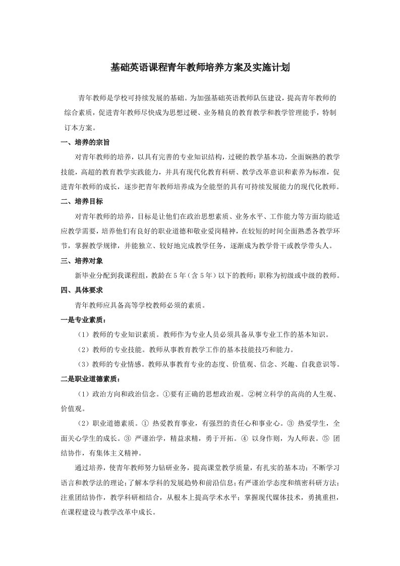 基础英语课程青年教师培养方案及实施计划