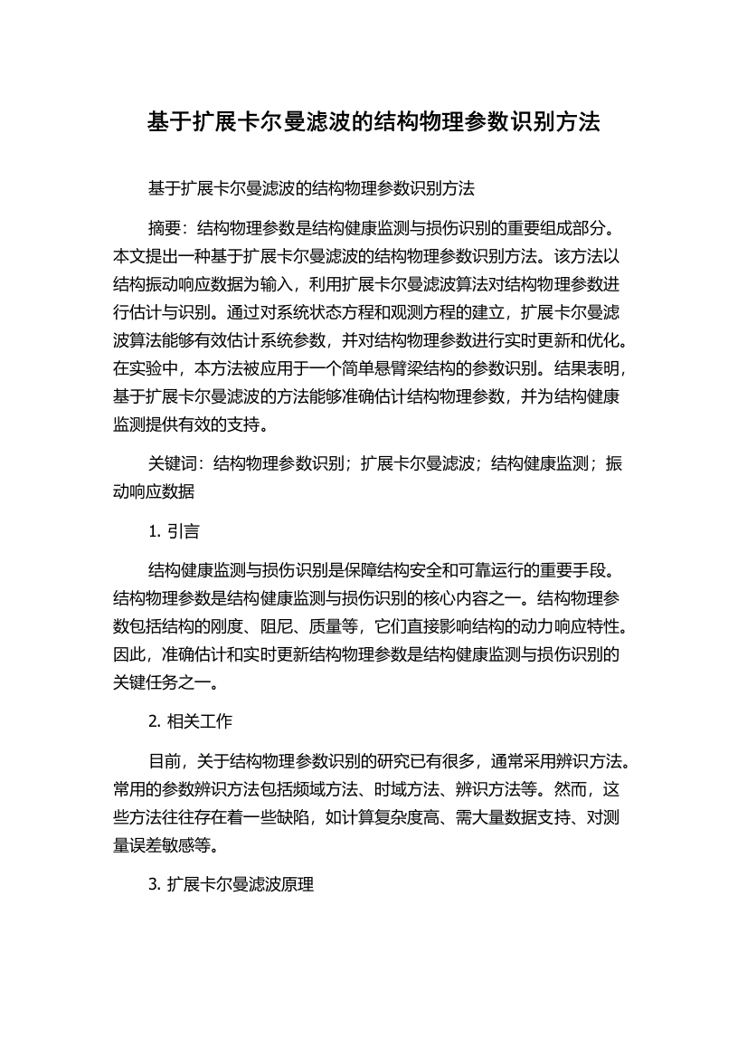 基于扩展卡尔曼滤波的结构物理参数识别方法