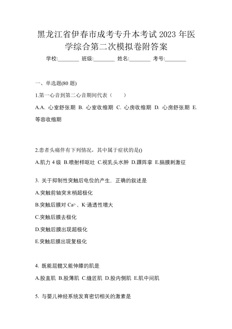 黑龙江省伊春市成考专升本考试2023年医学综合第二次模拟卷附答案