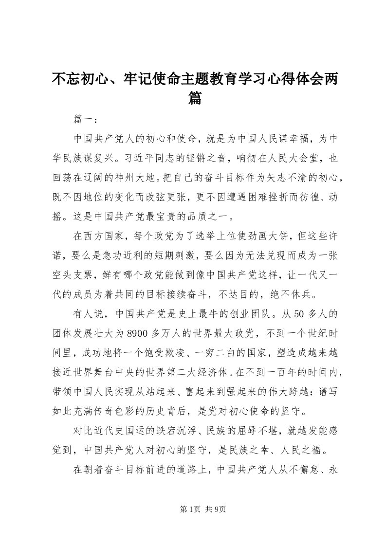 不忘初心、牢记使命主题教育学习心得体会两篇