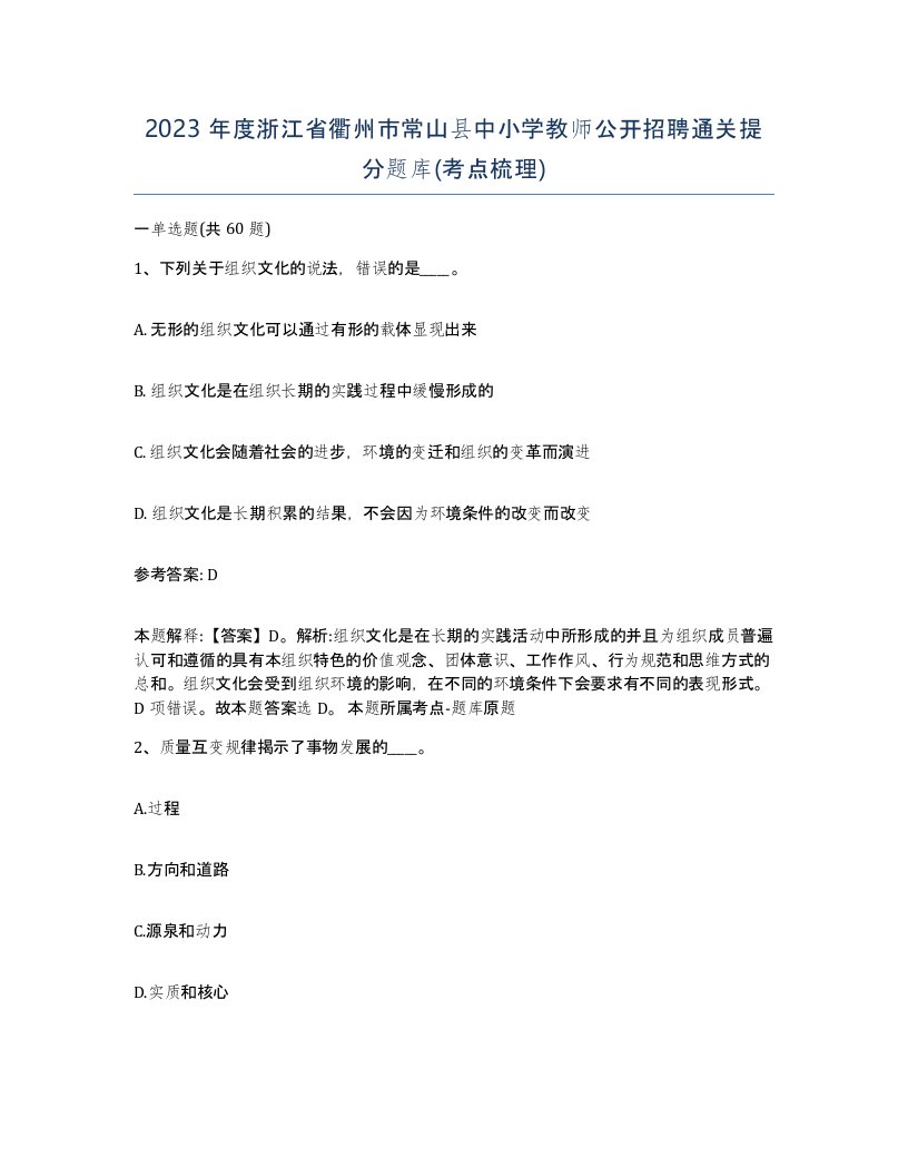 2023年度浙江省衢州市常山县中小学教师公开招聘通关提分题库考点梳理